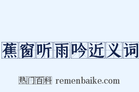蕉窗听雨吟近义词是什么意思的图片